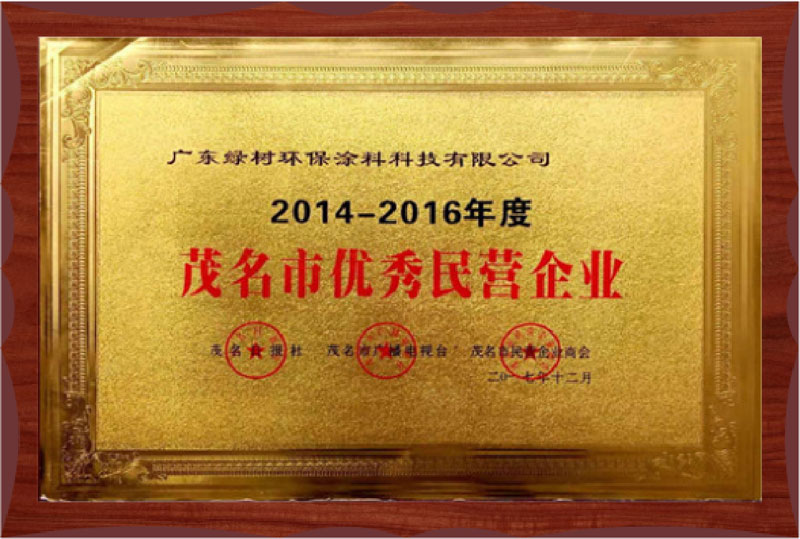 茂名市优秀民营企业