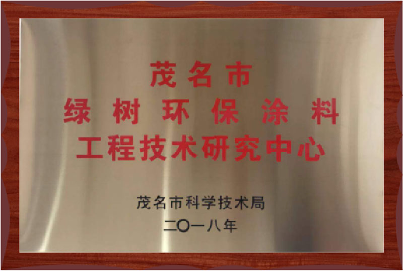 茂名市绿树环保涂料工程技术研究中心