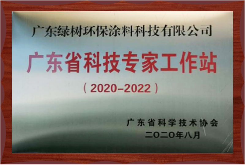广东省科技专家工作站