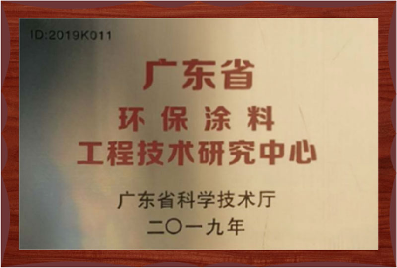 广东省环保涂料工程技术研究中心