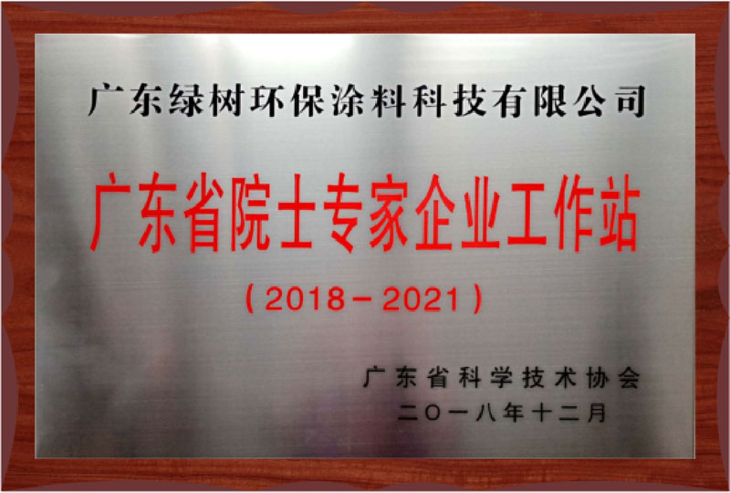 广东省院士专家企业工作站