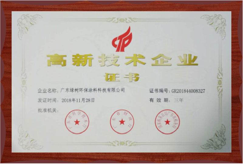 高新技术企业证书